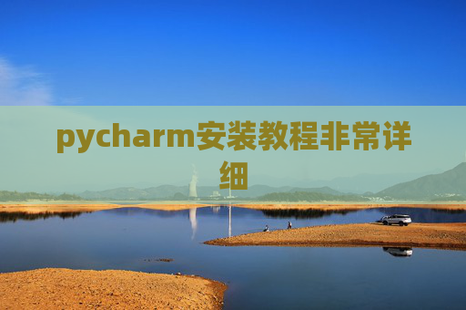 pycharm安装教程非常详细 pycharm安装教程非常详细